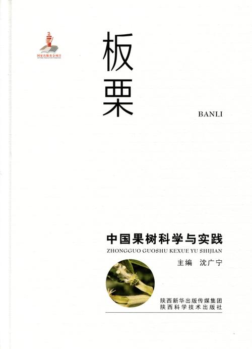 板栗 黄土高原上的科技致富果