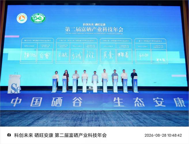 第二届富硒产业科技年会在陕西安康召开