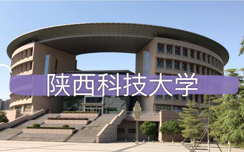陕西科技大学陕科大校园风景美如画欢迎报考