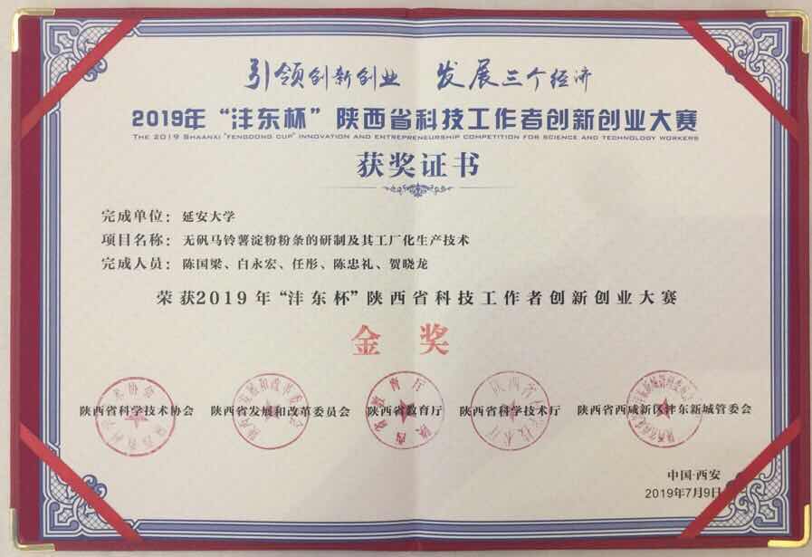 我校喜获2019年陕西科技工作者创新创业大赛金奖