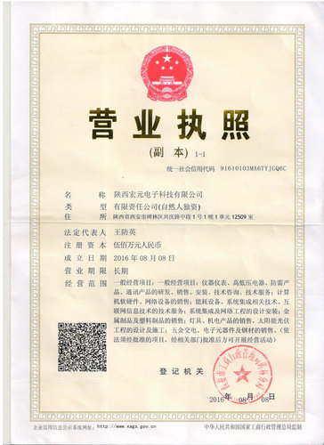公司营业执照信息|陕西宏元电子科技